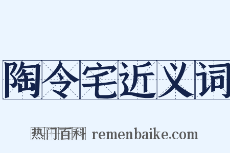 陶令宅近义词是什么意思的图片